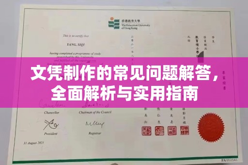 丽水文凭制作的常见问题解答，全面解析与实用指南