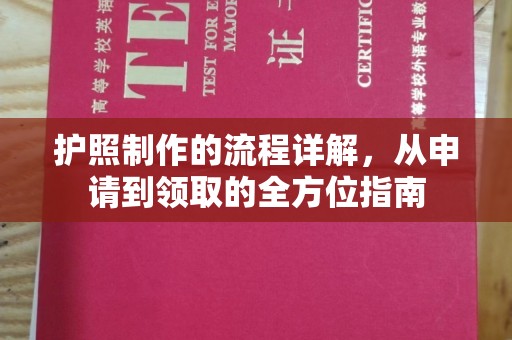 丽水护照制作的流程详解，从申请到领取的全方位指南
