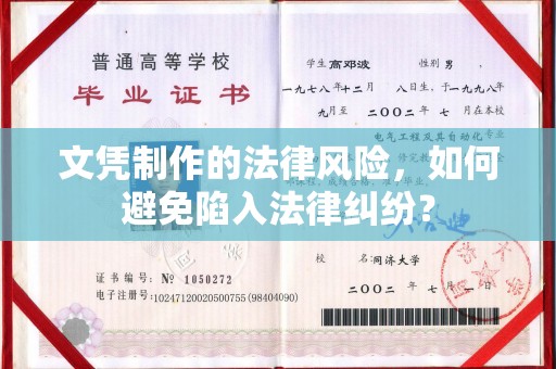 丽水文凭制作的法律风险，如何避免陷入法律纠纷？