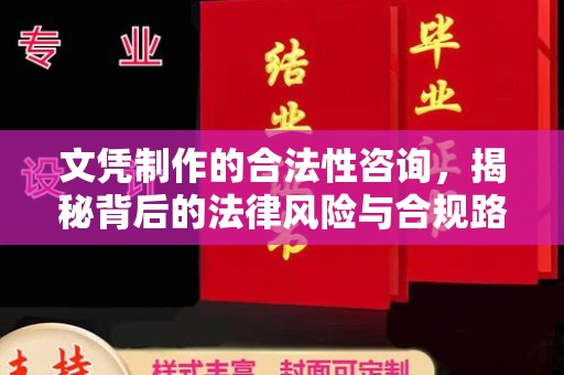丽水文凭制作的合法性咨询，揭秘背后的法律风险与合规路径