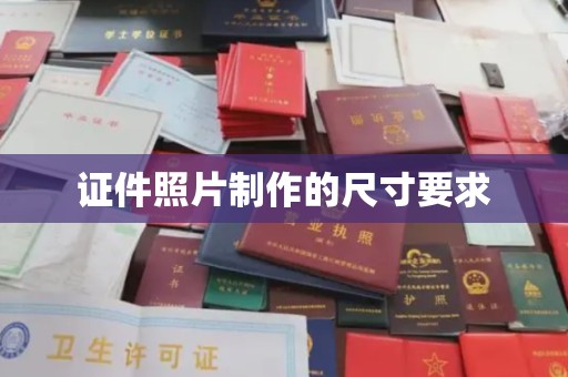丽水证件照片制作的尺寸要求