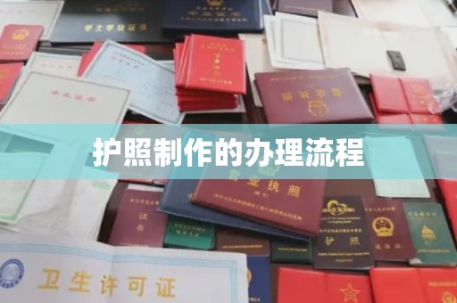丽水护照制作的办理流程