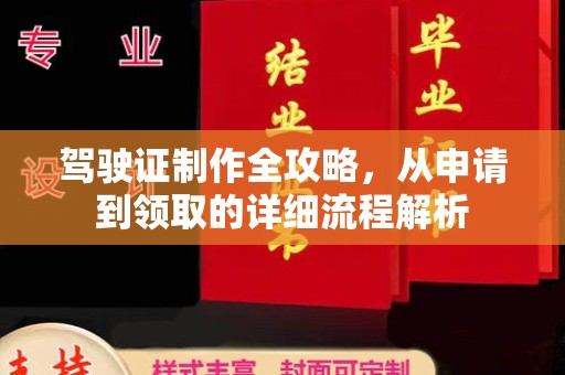 丽水驾驶证制作全攻略，从申请到领取的详细流程解析