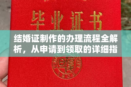 丽水结婚证制作的办理流程全解析，从申请到领取的详细指南